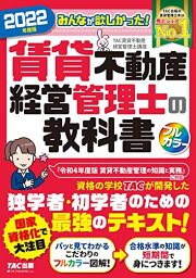 みんなが欲しかった! 賃貸不動産経営管理士の教科書 2022年