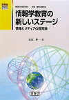 情報学教育の新しいステージ (開隆堂情報教育ライブラリー 情報科教育研究 3) [単行本] 松原 伸一