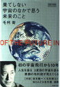 果てしない宇宙のなかで思う未来のこと (チャートBOOKS SPECIAL ISSUE) 毛利 衛