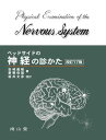 ベッドサイドの神経の診かた 改訂17版