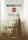 建築構造力学 I (第3版)