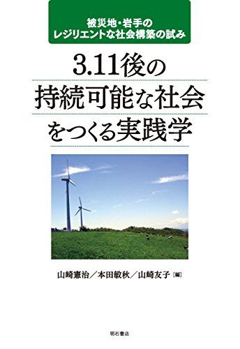 3.11後の持続可能な社会をつくる実践学-被災地・岩手のレジリエントな社会構築の試み [単行本] 山崎憲治ほか 山崎憲治 本田敏秋; 山崎友子