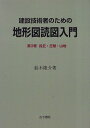 建設技術者のための地形図読図入門 (第3巻)