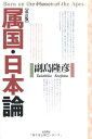属国・日本論 改訂版: Born on the Planet of the Apes