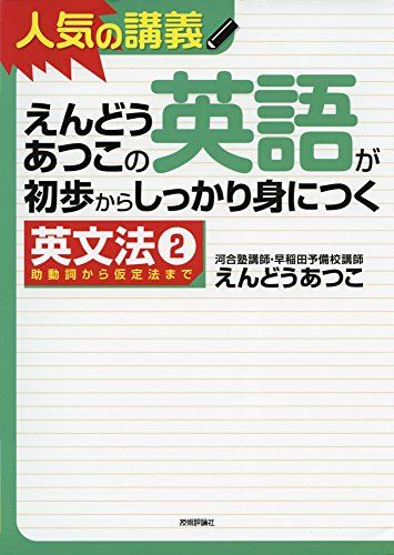 えんどうあつこの英語が初歩からしっかり身につく英文法2 (大学受験)