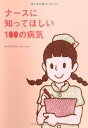 ナースに知ってほしい100の病気