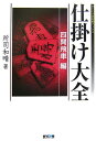 仕掛け大全 四間飛車編 (MYCOM将棋ブックス)
