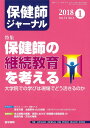 保健師ジャーナル 2018年 1月号 特集 保健師の継続教育を考える 大学院での学びは現場でどう活きるのか