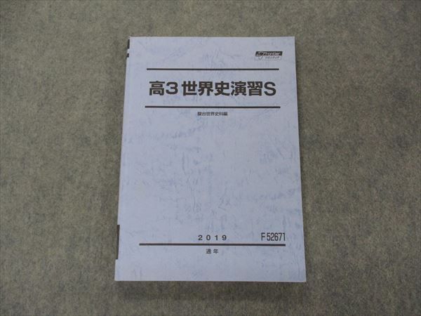 【30日間返品保証】商品説明に誤りがある場合は、無条件で弊社送料負担で商品到着後30日間返品を承ります。ご満足のいく取引となるよう精一杯対応させていただきます。【インボイス制度対応済み】当社ではインボイス制度に対応した適格請求書発行事業者番号（通称：T番号・登録番号）を印字した納品書（明細書）を商品に同梱してお送りしております。こちらをご利用いただくことで、税務申告時や確定申告時に消費税額控除を受けることが可能になります。また、適格請求書発行事業者番号の入った領収書・請求書をご注文履歴からダウンロードして頂くこともできます（宛名はご希望のものを入力して頂けます）。■商品名■駿台 高3世界史演習S スーパーコース テキスト 2019 通年■出版社■駿台■著者■■発行年■2019■教科■世界史■書き込み■鉛筆や色ペンによる書き込みが少しあります。※書き込みの記載には多少の誤差や見落としがある場合もございます。予めご了承お願い致します。※テキストとプリントのセット商品の場合、書き込みの記載はテキストのみが対象となります。付属品のプリントは実際に使用されたものであり、書き込みがある場合もございます。■状態・その他■この商品はCランクです。コンディションランク表A:未使用に近い状態の商品B:傷や汚れが少なくきれいな状態の商品C:多少の傷や汚れがあるが、概ね良好な状態の商品(中古品として並の状態の商品)D:傷や汚れがやや目立つ状態の商品E:傷や汚れが目立つものの、使用には問題ない状態の商品F:傷、汚れが甚だしい商品、裁断済みの商品テキスト内に解答がついています。■記名の有無■記名なし■担当講師■■検索用キーワード■世界史 【発送予定日について】午前9時までの注文は、基本的に当日中に発送致します（レターパック発送の場合は翌日発送になります）。午前9時以降の注文は、基本的に翌日までに発送致します（レターパック発送の場合は翌々日発送になります）。※日曜日・祝日・年末年始は除きます（日曜日・祝日・年末年始は発送休業日です）。(例)・月曜午前9時までの注文の場合、月曜または火曜発送・月曜午前9時以降の注文の場合、火曜または水曜発送・土曜午前9時までの注文の場合、土曜または月曜発送・土曜午前9時以降の注文の場合、月曜または火曜発送【送付方法について】ネコポス、宅配便またはレターパックでの発送となります。北海道・沖縄県・離島以外は、発送翌日に到着します。北海道・離島は、発送後2-3日での到着となります。沖縄県は、発送後2日での到着となります。【その他の注意事項】1．テキストの解答解説に関して解答(解説)付きのテキストについてはできるだけ商品説明にその旨を記載するようにしておりますが、場合により一部の問題の解答・解説しかないこともございます。商品説明の解答(解説)の有無は参考程度としてください(「解答(解説)付き」の記載のないテキストは基本的に解答のないテキストです。ただし、解答解説集が写っている場合など画像で解答(解説)があることを判断できる場合は商品説明に記載しないこともございます。)。2．一般に販売されている書籍の解答解説に関して一般に販売されている書籍については「解答なし」等が特記されていない限り、解答(解説)が付いております。ただし、別冊解答書の場合は「解答なし」ではなく「別冊なし」等の記載で解答が付いていないことを表すことがあります。3．付属品などの揃い具合に関して付属品のあるものは下記の当店基準に則り商品説明に記載しております。・全問(全問題分)あり：(ノートやプリントが）全問題分有ります・全講分あり：(ノートやプリントが)全講義分あります(全問題分とは限りません。講師により特定の問題しか扱わなかったり、問題を飛ばしたりすることもありますので、その可能性がある場合は全講分と記載しています。)・ほぼ全講義分あり：(ノートやプリントが)全講義分の9割程度以上あります・だいたい全講義分あり：(ノートやプリントが)8割程度以上あります・○割程度あり：(ノートやプリントが)○割程度あります・講師による解説プリント：講師が講義の中で配布したプリントです。補助プリントや追加の問題プリントも含み、必ずしも問題の解答・解説が掲載されているとは限りません。※上記の付属品の揃い具合はできるだけチェックはしておりますが、多少の誤差・抜けがあることもございます。ご了解の程お願い申し上げます。4．担当講師に関して担当講師の記載のないものは当店では講師を把握できていないものとなります。ご質問いただいても回答できませんのでご了解の程お願い致します。5．使用感などテキストの状態に関して使用感・傷みにつきましては、商品説明に記載しております。画像も参考にして頂き、ご不明点は事前にご質問ください。6．画像および商品説明に関して出品している商品は画像に写っているものが全てです。画像で明らかに確認できる事項は商品説明やタイトルに記載しないこともございます。購入前に必ず画像も確認して頂き、タイトルや商品説明と相違する部分、疑問点などがないかご確認をお願い致します。商品説明と著しく異なる点があった場合や異なる商品が届いた場合は、到着後30日間は無条件で着払いでご返品後に返金させていただきます。メールまたはご注文履歴からご連絡ください。