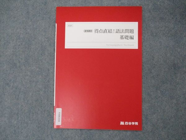 VH06-038 四谷学院 得点直結 語法問題 