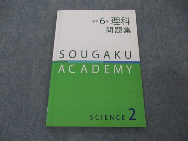 創学アカデミー 小6年 理科 問題集 SCIENCE2 状態良い 009m2B