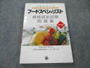 一藝社 試験直前対策 フードスペシャリスト資格認定試験問題集 2010年版 014m1B