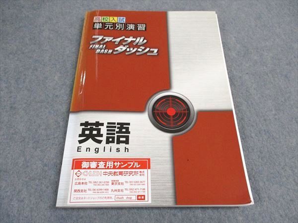 【30日間返品保証】商品説明に誤りがある場合は、無条件で弊社送料負担で商品到着後30日間返品を承ります。ご満足のいく取引となるよう精一杯対応させていただきます。【インボイス制度対応済み】当社ではインボイス制度に対応した適格請求書発行事業者番号（通称：T番号・登録番号）を印字した納品書（明細書）を商品に同梱してお送りしております。こちらをご利用いただくことで、税務申告時や確定申告時に消費税額控除を受けることが可能になります。また、適格請求書発行事業者番号の入った領収書・請求書をご注文履歴からダウンロードして頂くこともできます（宛名はご希望のものを入力して頂けます）。■商品名■塾専用 高校入試 単元別演習 ファイナル ダッシュ 英語 状態良い ご審査用見本■出版社■塾専用■著者■■発行年■不明■教科■英語■書き込み■見た限りありません。※書き込みの記載には多少の誤差や見落としがある場合もございます。予めご了承お願い致します。※テキストとプリントのセット商品の場合、書き込みの記載はテキストのみが対象となります。付属品のプリントは実際に使用されたものであり、書き込みがある場合もございます。■状態・その他■この商品はAランクで、使用感少なく良好な状態です。審査用見本品になります。コンディションランク表A:未使用に近い状態の商品B:傷や汚れが少なくきれいな状態の商品C:多少の傷や汚れがあるが、概ね良好な状態の商品(中古品として並の状態の商品)D:傷や汚れがやや目立つ状態の商品E:傷や汚れが目立つものの、使用には問題ない状態の商品F:傷、汚れが甚だしい商品、裁断済みの商品解答解説がついています。■記名の有無■記名なし■担当講師■■検索用キーワード■英語 【発送予定日について】午前9時までの注文は、基本的に当日中に発送致します（レターパック発送の場合は翌日発送になります）。午前9時以降の注文は、基本的に翌日までに発送致します（レターパック発送の場合は翌々日発送になります）。※日曜日・祝日・年末年始は除きます（日曜日・祝日・年末年始は発送休業日です）。(例)・月曜午前9時までの注文の場合、月曜または火曜発送・月曜午前9時以降の注文の場合、火曜または水曜発送・土曜午前9時までの注文の場合、土曜または月曜発送・土曜午前9時以降の注文の場合、月曜または火曜発送【送付方法について】ネコポス、宅配便またはレターパックでの発送となります。北海道・沖縄県・離島以外は、発送翌日に到着します。北海道・離島は、発送後2-3日での到着となります。沖縄県は、発送後2日での到着となります。【その他の注意事項】1．テキストの解答解説に関して解答(解説)付きのテキストについてはできるだけ商品説明にその旨を記載するようにしておりますが、場合により一部の問題の解答・解説しかないこともございます。商品説明の解答(解説)の有無は参考程度としてください(「解答(解説)付き」の記載のないテキストは基本的に解答のないテキストです。ただし、解答解説集が写っている場合など画像で解答(解説)があることを判断できる場合は商品説明に記載しないこともございます。)。2．一般に販売されている書籍の解答解説に関して一般に販売されている書籍については「解答なし」等が特記されていない限り、解答(解説)が付いております。ただし、別冊解答書の場合は「解答なし」ではなく「別冊なし」等の記載で解答が付いていないことを表すことがあります。3．付属品などの揃い具合に関して付属品のあるものは下記の当店基準に則り商品説明に記載しております。・全問(全問題分)あり：(ノートやプリントが）全問題分有ります・全講分あり：(ノートやプリントが)全講義分あります(全問題分とは限りません。講師により特定の問題しか扱わなかったり、問題を飛ばしたりすることもありますので、その可能性がある場合は全講分と記載しています。)・ほぼ全講義分あり：(ノートやプリントが)全講義分の9割程度以上あります・だいたい全講義分あり：(ノートやプリントが)8割程度以上あります・○割程度あり：(ノートやプリントが)○割程度あります・講師による解説プリント：講師が講義の中で配布したプリントです。補助プリントや追加の問題プリントも含み、必ずしも問題の解答・解説が掲載されているとは限りません。※上記の付属品の揃い具合はできるだけチェックはしておりますが、多少の誤差・抜けがあることもございます。ご了解の程お願い申し上げます。4．担当講師に関して担当講師の記載のないものは当店では講師を把握できていないものとなります。ご質問いただいても回答できませんのでご了解の程お願い致します。5．使用感などテキストの状態に関して使用感・傷みにつきましては、商品説明に記載しております。画像も参考にして頂き、ご不明点は事前にご質問ください。6．画像および商品説明に関して出品している商品は画像に写っているものが全てです。画像で明らかに確認できる事項は商品説明やタイトルに記載しないこともございます。購入前に必ず画像も確認して頂き、タイトルや商品説明と相違する部分、疑問点などがないかご確認をお願い致します。商品説明と著しく異なる点があった場合や異なる商品が届いた場合は、到着後30日間は無条件で着払いでご返品後に返金させていただきます。メールまたはご注文履歴からご連絡ください。