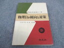 WB05-126 旺文社 物理Bの傾向と対策 大学入試対策シリーズ8 42年版 1966 竹内均 11s6C