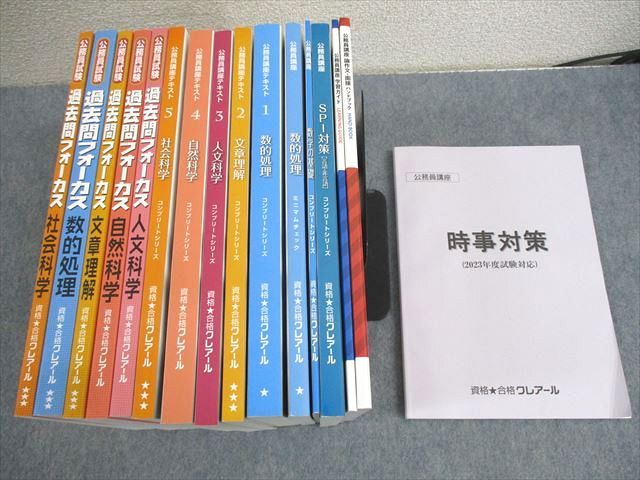 楽天参考書専門店 ブックスドリームWB10-013 資格合格クレアール 公務員講座 公務員講座テキスト/過去問フォーカス 2023年合格目標 未使用品多数 計16冊 ★ 00L4D