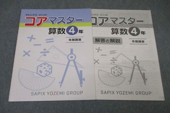 WB26-044 代々木ライブラリー 代ゼミ 4年 サピックス メゾット コアマスター 算数 冬期講習 2015 03s2B