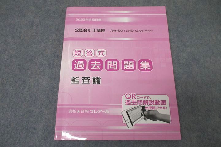 【30日間返品保証】商品説明に誤りがある場合は、無条件で弊社送料負担で商品到着後30日間返品を承ります。ご満足のいく取引となるよう精一杯対応させていただきます。【インボイス制度対応済み】当社ではインボイス制度に対応した適格請求書発行事業者番号（通称：T番号・登録番号）を印字した納品書（明細書）を商品に同梱してお送りしております。こちらをご利用いただくことで、税務申告時や確定申告時に消費税額控除を受けることが可能になります。また、適格請求書発行事業者番号の入った領収書・請求書をご注文履歴からダウンロードして頂くこともできます（宛名はご希望のものを入力して頂けます）。■商品名■資格合格クレアール 公認会計士講座 短答式過去問題集 監査論 2023年合格目標テキスト 未使用■出版社■資格合格クレアール■著者■■発行年■2022■教科■公認会計士■書き込み■見た限りありません。※書き込みの記載には多少の誤差や見落としがある場合もございます。予めご了承お願い致します。※テキストとプリントのセット商品の場合、書き込みの記載はテキストのみが対象となります。付属品のプリントは実際に使用されたものであり、書き込みがある場合もございます。■状態・その他■この商品はAランクで、未使用品です。コンディションランク表A:未使用に近い状態の商品B:傷や汚れが少なくきれいな状態の商品C:多少の傷や汚れがあるが、概ね良好な状態の商品(中古品として並の状態の商品)D:傷や汚れがやや目立つ状態の商品E:傷や汚れが目立つものの、使用には問題ない状態の商品F:傷、汚れが甚だしい商品、裁断済みの商品テキスト内に解答解説がついています。■記名の有無■記名なし■担当講師■■検索用キーワード■公認会計士 【発送予定日について】午前9時までの注文は、基本的に当日中に発送致します（レターパック発送の場合は翌日発送になります）。午前9時以降の注文は、基本的に翌日までに発送致します（レターパック発送の場合は翌々日発送になります）。※日曜日・祝日・年末年始は除きます（日曜日・祝日・年末年始は発送休業日です）。(例)・月曜午前9時までの注文の場合、月曜または火曜発送・月曜午前9時以降の注文の場合、火曜または水曜発送・土曜午前9時までの注文の場合、土曜または月曜発送・土曜午前9時以降の注文の場合、月曜または火曜発送【送付方法について】ネコポス、宅配便またはレターパックでの発送となります。北海道・沖縄県・離島以外は、発送翌日に到着します。北海道・離島は、発送後2-3日での到着となります。沖縄県は、発送後2日での到着となります。【その他の注意事項】1．テキストの解答解説に関して解答(解説)付きのテキストについてはできるだけ商品説明にその旨を記載するようにしておりますが、場合により一部の問題の解答・解説しかないこともございます。商品説明の解答(解説)の有無は参考程度としてください(「解答(解説)付き」の記載のないテキストは基本的に解答のないテキストです。ただし、解答解説集が写っている場合など画像で解答(解説)があることを判断できる場合は商品説明に記載しないこともございます。)。2．一般に販売されている書籍の解答解説に関して一般に販売されている書籍については「解答なし」等が特記されていない限り、解答(解説)が付いております。ただし、別冊解答書の場合は「解答なし」ではなく「別冊なし」等の記載で解答が付いていないことを表すことがあります。3．付属品などの揃い具合に関して付属品のあるものは下記の当店基準に則り商品説明に記載しております。・全問(全問題分)あり：(ノートやプリントが）全問題分有ります・全講分あり：(ノートやプリントが)全講義分あります(全問題分とは限りません。講師により特定の問題しか扱わなかったり、問題を飛ばしたりすることもありますので、その可能性がある場合は全講分と記載しています。)・ほぼ全講義分あり：(ノートやプリントが)全講義分の9割程度以上あります・だいたい全講義分あり：(ノートやプリントが)8割程度以上あります・○割程度あり：(ノートやプリントが)○割程度あります・講師による解説プリント：講師が講義の中で配布したプリントです。補助プリントや追加の問題プリントも含み、必ずしも問題の解答・解説が掲載されているとは限りません。※上記の付属品の揃い具合はできるだけチェックはしておりますが、多少の誤差・抜けがあることもございます。ご了解の程お願い申し上げます。4．担当講師に関して担当講師の記載のないものは当店では講師を把握できていないものとなります。ご質問いただいても回答できませんのでご了解の程お願い致します。5．使用感などテキストの状態に関して使用感・傷みにつきましては、商品説明に記載しております。画像も参考にして頂き、ご不明点は事前にご質問ください。6．画像および商品説明に関して出品している商品は画像に写っているものが全てです。画像で明らかに確認できる事項は商品説明やタイトルに記載しないこともございます。購入前に必ず画像も確認して頂き、タイトルや商品説明と相違する部分、疑問点などがないかご確認をお願い致します。商品説明と著しく異なる点があった場合や異なる商品が届いた場合は、到着後30日間は無条件で着払いでご返品後に返金させていただきます。メールまたはご注文履歴からご連絡ください。