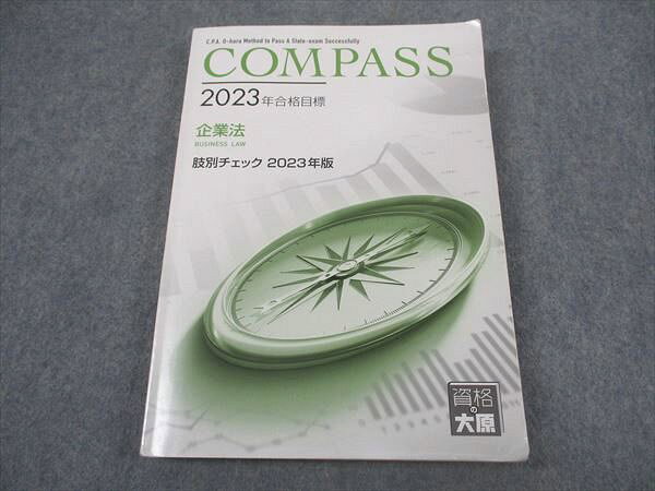 資格の大原 公認会計士講座 COMPASS 企業法 肢別チェック 2023年合格目標 ☆ 020S4B