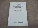 公認会計士・監査審査会 令和2年 公認会計士試験用 法令基準等(監査論) 2020年合格目標 ☆ 023S4B