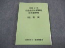 公認会計士・監査審査会 令和2年 公認会計士試験用 法令基準等(租税法) 2020年合格目標 ☆ 011s4B