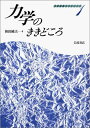 物理講義のききどころ 1 力学のききどころ 和田 純夫