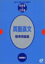 【30日間返品保証】商品説明に誤りがある場合は、無条件で弊社送料負担で商品到着後30日間返品を承ります。ご満足のいく取引となるよう精一杯対応させていただきます。※下記に商品説明およびコンディション詳細、出荷予定・配送方法・お届けまでの期間について記載しています。ご確認の上ご購入ください。【インボイス制度対応済み】当社ではインボイス制度に対応した適格請求書発行事業者番号（通称：T番号・登録番号）を印字した納品書（明細書）を商品に同梱してお送りしております。こちらをご利用いただくことで、税務申告時や確定申告時に消費税額控除を受けることが可能になります。また、適格請求書発行事業者番号の入った領収書・請求書をご注文履歴からダウンロードして頂くこともできます（宛名はご希望のものを入力して頂けます）。■商品名■英語長文標準問題集―定期テスト対策から大学入試突破まで (わかる&とける (14))■出版社■旺文社■著者■■発行年■1999/07■ISBN10■401032645X■ISBN13■9784010326459■コンディションランク■良いコンディションランク説明ほぼ新品：未使用に近い状態の商品非常に良い：傷や汚れが少なくきれいな状態の商品良い：多少の傷や汚れがあるが、概ね良好な状態の商品(中古品として並の状態の商品)可：傷や汚れが目立つものの、使用には問題ない状態の商品■コンディション詳細■別冊付き。書き込みありません。古本のため多少の使用感やスレ・キズ・傷みなどあることもございますが全体的に概ね良好な状態です。水濡れ防止梱包の上、迅速丁寧に発送させていただきます。【発送予定日について】こちらの商品は午前9時までのご注文は当日に発送致します。午前9時以降のご注文は翌日に発送致します。※日曜日・年末年始（12/31〜1/3）は除きます（日曜日・年末年始は発送休業日です。祝日は発送しています）。(例)・月曜0時〜9時までのご注文：月曜日に発送・月曜9時〜24時までのご注文：火曜日に発送・土曜0時〜9時までのご注文：土曜日に発送・土曜9時〜24時のご注文：月曜日に発送・日曜0時〜9時までのご注文：月曜日に発送・日曜9時〜24時のご注文：月曜日に発送【送付方法について】ネコポス、宅配便またはレターパックでの発送となります。関東地方・東北地方・新潟県・北海道・沖縄県・離島以外は、発送翌日に到着します。関東地方・東北地方・新潟県・北海道・沖縄県・離島は、発送後2日での到着となります。商品説明と著しく異なる点があった場合や異なる商品が届いた場合は、到着後30日間は無条件で着払いでご返品後に返金させていただきます。メールまたはご注文履歴からご連絡ください。