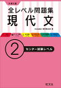 大学入試 全レベル問題集 現代文 2センター試験レベル (大学入試全レベ) 梅澤 眞由起