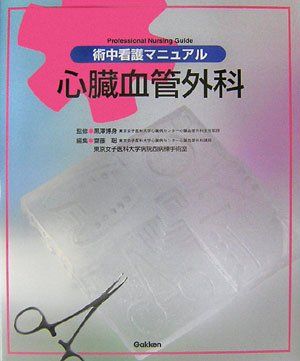 術中看護マニュアル 心臓血管外科 (Professional Nursing Guide) 博身，黒澤、 聡，齋藤; 東京女子医科大学病院西病棟手術室