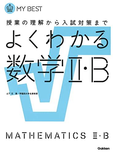 よくわかる数学II・B (マイベスト)  山下 元