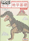 きめる!センター地学基礎【新課程対応版】 田島一成; 岡口雅子