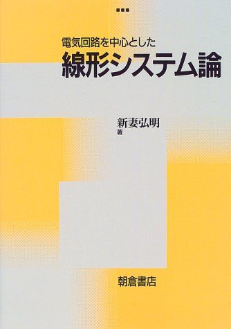 【30日間返品保証】商品説明に誤りがある場合は、無条件で弊社送料負担で商品到着後30日間返品を承ります。ご満足のいく取引となるよう精一杯対応させていただきます。※下記に商品説明およびコンディション詳細、出荷予定・配送方法・お届けまでの期間について記載しています。ご確認の上ご購入ください。【インボイス制度対応済み】当社ではインボイス制度に対応した適格請求書発行事業者番号（通称：T番号・登録番号）を印字した納品書（明細書）を商品に同梱してお送りしております。こちらをご利用いただくことで、税務申告時や確定申告時に消費税額控除を受けることが可能になります。また、適格請求書発行事業者番号の入った領収書・請求書をご注文履歴からダウンロードして頂くこともできます（宛名はご希望のものを入力して頂けます）。■商品名■電気回路を中心とした 線形システム論■出版社■朝倉書店■著者■新妻 弘明■発行年■1999/04/25■ISBN10■4254220367■ISBN13■9784254220360■コンディションランク■可コンディションランク説明ほぼ新品：未使用に近い状態の商品非常に良い：傷や汚れが少なくきれいな状態の商品良い：多少の傷や汚れがあるが、概ね良好な状態の商品(中古品として並の状態の商品)可：傷や汚れが目立つものの、使用には問題ない状態の商品■コンディション詳細■わずかに書き込みあります（10ページ以下）。その他概ね良好。わずかに書き込みがある以外は良のコンディション相当の商品です。水濡れ防止梱包の上、迅速丁寧に発送させていただきます。【発送予定日について】こちらの商品は午前9時までのご注文は当日に発送致します。午前9時以降のご注文は翌日に発送致します。※日曜日・年末年始（12/31〜1/3）は除きます（日曜日・年末年始は発送休業日です。祝日は発送しています）。(例)・月曜0時〜9時までのご注文：月曜日に発送・月曜9時〜24時までのご注文：火曜日に発送・土曜0時〜9時までのご注文：土曜日に発送・土曜9時〜24時のご注文：月曜日に発送・日曜0時〜9時までのご注文：月曜日に発送・日曜9時〜24時のご注文：月曜日に発送【送付方法について】ネコポス、宅配便またはレターパックでの発送となります。関東地方・東北地方・新潟県・北海道・沖縄県・離島以外は、発送翌日に到着します。関東地方・東北地方・新潟県・北海道・沖縄県・離島は、発送後2日での到着となります。商品説明と著しく異なる点があった場合や異なる商品が届いた場合は、到着後30日間は無条件で着払いでご返品後に返金させていただきます。メールまたはご注文履歴からご連絡ください。