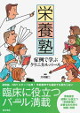 栄養塾 症例で学ぶクリニカルパール 大村 健二