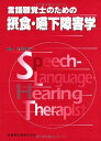 言語聴覚士のための摂食・嚥下障害学 倉智 雅子(編著)