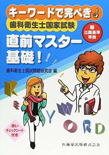 キーワードで完ぺき! 歯科衛生士国家試験 直前マスター 基礎! [単行本（ソフトカバー）] 歯科衛生士国試問題研究会