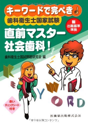 キーワードで完ぺき! 歯科衛生士国家試験直前マスター 社会歯科! [単行本（ソフトカバー）] 歯科衛生士国試問題研究会