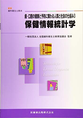 【30日間返品保証】商品説明に誤りがある場合は、無条件で弊社送料負担で商品到着後30日間返品を承ります。ご満足のいく取引となるよう精一杯対応させていただきます。※下記に商品説明およびコンディション詳細、出荷予定・配送方法・お届けまでの期間について記載しています。ご確認の上ご購入ください。【インボイス制度対応済み】当社ではインボイス制度に対応した適格請求書発行事業者番号（通称：T番号・登録番号）を印字した納品書（明細書）を商品に同梱してお送りしております。こちらをご利用いただくことで、税務申告時や確定申告時に消費税額控除を受けることが可能になります。また、適格請求書発行事業者番号の入った領収書・請求書をご注文履歴からダウンロードして頂くこともできます（宛名はご希望のものを入力して頂けます）。■商品名■最新歯科衛生士教本歯・口腔の健康と予防に関わる人間と社会の仕組み3保健情報統計学 [単行本（ソフトカバー）] 全国歯科衛生士教育協議会; 眞木 吉信■出版社■医歯薬出版■著者■全国歯科衛生士教育協議会■発行年■2011/04/01■ISBN10■426342817X■ISBN13■9784263428177■コンディションランク■良いコンディションランク説明ほぼ新品：未使用に近い状態の商品非常に良い：傷や汚れが少なくきれいな状態の商品良い：多少の傷や汚れがあるが、概ね良好な状態の商品(中古品として並の状態の商品)可：傷や汚れが目立つものの、使用には問題ない状態の商品■コンディション詳細■書き込みありません。古本のため多少の使用感やスレ・キズ・傷みなどあることもございますが全体的に概ね良好な状態です。水濡れ防止梱包の上、迅速丁寧に発送させていただきます。【発送予定日について】こちらの商品は午前9時までのご注文は当日に発送致します。午前9時以降のご注文は翌日に発送致します。※日曜日・年末年始（12/31〜1/3）は除きます（日曜日・年末年始は発送休業日です。祝日は発送しています）。(例)・月曜0時〜9時までのご注文：月曜日に発送・月曜9時〜24時までのご注文：火曜日に発送・土曜0時〜9時までのご注文：土曜日に発送・土曜9時〜24時のご注文：月曜日に発送・日曜0時〜9時までのご注文：月曜日に発送・日曜9時〜24時のご注文：月曜日に発送【送付方法について】ネコポス、宅配便またはレターパックでの発送となります。関東地方・東北地方・新潟県・北海道・沖縄県・離島以外は、発送翌日に到着します。関東地方・東北地方・新潟県・北海道・沖縄県・離島は、発送後2日での到着となります。商品説明と著しく異なる点があった場合や異なる商品が届いた場合は、到着後30日間は無条件で着払いでご返品後に返金させていただきます。メールまたはご注文履歴からご連絡ください。