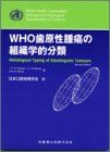 WHO歯原性腫瘍の組織学的分類 Kramer,I.R.H.、 Shear,M.、 Pindborg,J.J.; 日本口腔病理学会