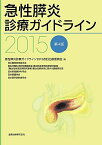 急性膵炎診療ガイドライン 2015 [単行本] 急性膵炎診療ガイドライン2015改訂出版委員会、 日本腹部救急医学会、 厚生労働科学研究費補助金 難治性膵疾患に関する調査研究班、 日本肝胆膵外科学会、 日本膵臓学会; 日本医学放射線学会