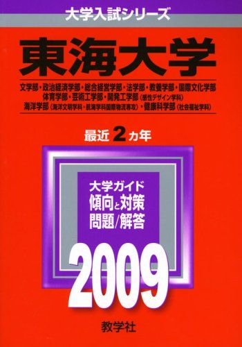 東海大学(文系) [2009年版 大学入試シリーズ] (大学入試シリーズ 304) 教学社編集部