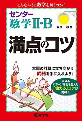 センター数学II B 満点のコツ (満点のコツシリーズ) 単行本（ソフトカバー） 荻原一雄