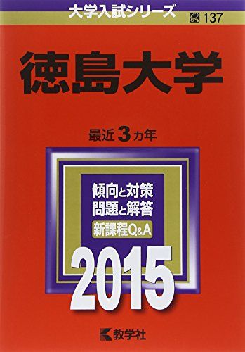 徳島大学 (2015年版大学入試シリーズ) 教学社編集部