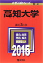 高知大学 (2015年版大学入試シリーズ) 教学社編集部