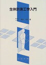 【30日間返品保証】商品説明に誤りがある場合は、無条件で弊社送料負担で商品到着後30日間返品を承ります。ご満足のいく取引となるよう精一杯対応させていただきます。※下記に商品説明およびコンディション詳細、出荷予定・配送方法・お届けまでの期間について記載しています。ご確認の上ご購入ください。【インボイス制度対応済み】当社ではインボイス制度に対応した適格請求書発行事業者番号（通称：T番号・登録番号）を印字した納品書（明細書）を商品に同梱してお送りしております。こちらをご利用いただくことで、税務申告時や確定申告時に消費税額控除を受けることが可能になります。また、適格請求書発行事業者番号の入った領収書・請求書をご注文履歴からダウンロードして頂くこともできます（宛名はご希望のものを入力して頂けます）。■商品名■生体計測工学入門 [単行本] 橋本 成広■出版社■コロナ社■著者■橋本 成広■発行年■2000/03/01■ISBN10■433900720X■ISBN13■9784339007206■コンディションランク■良いコンディションランク説明ほぼ新品：未使用に近い状態の商品非常に良い：傷や汚れが少なくきれいな状態の商品良い：多少の傷や汚れがあるが、概ね良好な状態の商品(中古品として並の状態の商品)可：傷や汚れが目立つものの、使用には問題ない状態の商品■コンディション詳細■書き込みありません。古本のため多少の使用感やスレ・キズ・傷みなどあることもございますが全体的に概ね良好な状態です。水濡れ防止梱包の上、迅速丁寧に発送させていただきます。【発送予定日について】こちらの商品は午前9時までのご注文は当日に発送致します。午前9時以降のご注文は翌日に発送致します。※日曜日・年末年始（12/31〜1/3）は除きます（日曜日・年末年始は発送休業日です。祝日は発送しています）。(例)・月曜0時〜9時までのご注文：月曜日に発送・月曜9時〜24時までのご注文：火曜日に発送・土曜0時〜9時までのご注文：土曜日に発送・土曜9時〜24時のご注文：月曜日に発送・日曜0時〜9時までのご注文：月曜日に発送・日曜9時〜24時のご注文：月曜日に発送【送付方法について】ネコポス、宅配便またはレターパックでの発送となります。関東地方・東北地方・新潟県・北海道・沖縄県・離島以外は、発送翌日に到着します。関東地方・東北地方・新潟県・北海道・沖縄県・離島は、発送後2日での到着となります。商品説明と著しく異なる点があった場合や異なる商品が届いた場合は、到着後30日間は無条件で着払いでご返品後に返金させていただきます。メールまたはご注文履歴からご連絡ください。