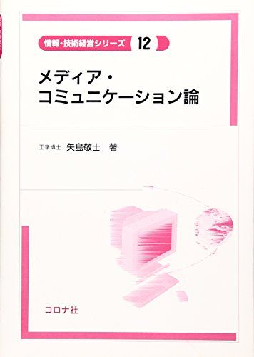 メディア・コミュニケーション論 [情報・技術経営シリーズ] (情報・技術経営シリーズ 12) 矢島 敬士