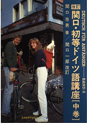 関口・初等ドイツ語講座 中巻 改訂 関口 存男; 関口 一郎