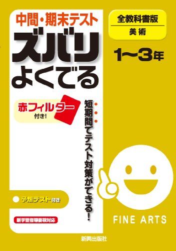 【30日間返品保証】商品説明に誤りがある場合は、無条件で弊社送料負担で商品到着後30日間返品を承ります。【最短翌日到着】正午12時まで（日曜日は午前9時まで）の注文は当日発送（土日祝も発送）。関東・関西・中部・中国・四国・九州地方は翌日お届け、東北地方・新潟県・北海道・沖縄県は翌々日にお届けします。【インボイス制度対応済み】当社ではインボイス制度に対応した適格請求書発行事業者番号（通称：T番号・登録番号）を印字した納品書（明細書）を商品に同梱してお送りしております。こちらをご利用いただくことで、税務申告時や確定申告時に消費税額控除を受けることが可能になります。また、適格請求書発行事業者番号の入った領収書・請求書をご注文履歴からダウンロードしていただくこともできます（宛名はご希望のものを入力していただけます）。ご満足のいく取引となるよう精一杯対応させていただきます。※下記に商品説明およびコンディション詳細、出荷予定・配送方法・お届けまでの期間について記載しています。ご確認の上ご購入ください。■商品名■中間・期末テスト ズバリよくでる　技能教科　全教科書版　美術■出版社■新興出版社啓林館■著者■■発行年■2012/03/25■ISBN10■4402425883■ISBN13■9784402425883■コンディションランク■良いコンディションランク説明ほぼ新品：未使用に近い状態の商品非常に良い：傷や汚れが少なくきれいな状態の商品良い：多少の傷や汚れがあるが、概ね良好な状態の商品(中古品として並の状態の商品)可：傷や汚れが目立つものの、使用には問題ない状態の商品■コンディション詳細■別冊付き。書き込みありません。古本のため多少の使用感やスレ・キズ・傷みなどあることもございますが全体的に概ね良好な状態です。水濡れ防止梱包の上、迅速丁寧に発送させていただきます。【発送予定日について】正午12時まで（日曜日は午前9時まで）のご注文は当日に発送いたします。正午12時（日曜日は午前9時）以降のご注文は翌日に発送いたします（土曜日・日曜日・祝日も発送しています）。※土曜日・祝日も正午12時までのご注文は当日に発送いたします。※年末年始（12/31〜1/3）は除きます。(例)・月曜0時〜12時までのご注文：月曜日に発送・月曜12時〜24時までのご注文：火曜日に発送・土曜0時〜12時までのご注文：土曜日に発送・土曜12時〜24時のご注文：日曜日に発送・日曜0時〜9時までのご注文：日曜日に発送・日曜9時〜24時のご注文：月曜日に発送【送付方法について】ネコポス、宅配便またはレターパックでの発送となります。東北地方・新潟県・北海道・沖縄県・離島以外は、発送翌日に到着します。東北地方・新潟県・北海道・沖縄県・離島は、発送後2日での到着となります。商品説明と著しく異なる点があった場合や異なる商品が届いた場合は、到着後30日間は無条件で着払いでご返品後に返金させていただきます。メールまたはご注文履歴からご連絡ください。