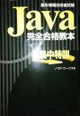 【30日間返品保証】商品説明に誤りがある場合は、無条件で弊社送料負担で商品到着後30日間返品を承ります。ご満足のいく取引となるよう精一杯対応させていただきます。※下記に商品説明およびコンディション詳細、出荷予定・配送方法・お届けまでの期間について記載しています。ご確認の上ご購入ください。【インボイス制度対応済み】当社ではインボイス制度に対応した適格請求書発行事業者番号（通称：T番号・登録番号）を印字した納品書（明細書）を商品に同梱してお送りしております。こちらをご利用いただくことで、税務申告時や確定申告時に消費税額控除を受けることが可能になります。また、適格請求書発行事業者番号の入った領収書・請求書をご注文履歴からダウンロードして頂くこともできます（宛名はご希望のものを入力して頂けます）。■商品名■Java完全合格教本 ノマドワークス■出版社■新星出版社■著者■ノマドワークス■発行年■2003/12■ISBN10■4405030774■ISBN13■9784405030770■コンディションランク■良いコンディションランク説明ほぼ新品：未使用に近い状態の商品非常に良い：傷や汚れが少なくきれいな状態の商品良い：多少の傷や汚れがあるが、概ね良好な状態の商品(中古品として並の状態の商品)可：傷や汚れが目立つものの、使用には問題ない状態の商品■コンディション詳細■書き込みありません。古本のため多少の使用感やスレ・キズ・傷みなどあることもございますが全体的に概ね良好な状態です。水濡れ防止梱包の上、迅速丁寧に発送させていただきます。【発送予定日について】こちらの商品は午前9時までのご注文は当日に発送致します。午前9時以降のご注文は翌日に発送致します。※日曜日・年末年始（12/31〜1/3）は除きます（日曜日・年末年始は発送休業日です。祝日は発送しています）。(例)・月曜0時〜9時までのご注文：月曜日に発送・月曜9時〜24時までのご注文：火曜日に発送・土曜0時〜9時までのご注文：土曜日に発送・土曜9時〜24時のご注文：月曜日に発送・日曜0時〜9時までのご注文：月曜日に発送・日曜9時〜24時のご注文：月曜日に発送【送付方法について】ネコポス、宅配便またはレターパックでの発送となります。関東地方・東北地方・新潟県・北海道・沖縄県・離島以外は、発送翌日に到着します。関東地方・東北地方・新潟県・北海道・沖縄県・離島は、発送後2日での到着となります。商品説明と著しく異なる点があった場合や異なる商品が届いた場合は、到着後30日間は無条件で着払いでご返品後に返金させていただきます。メールまたはご注文履歴からご連絡ください。