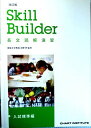 Skill Builder長文読解演習入試標準編 池野修