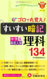 すいすい暗記理科―134 [新書] 中学教育研究会