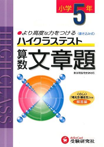 小学ハイクラステスト 文章題5年:より高度な力をつける (受験研究社) 受験研究社